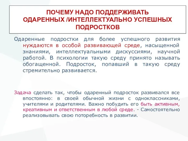 ПОЧЕМУ НАДО ПОДДЕРЖИВАТЬ ОДАРЕННЫХ /ИНТЕЛЛЕКТУАЛЬНО УСПЕШНЫХ ПОДРОСТКОВ Одаренные подростки для более