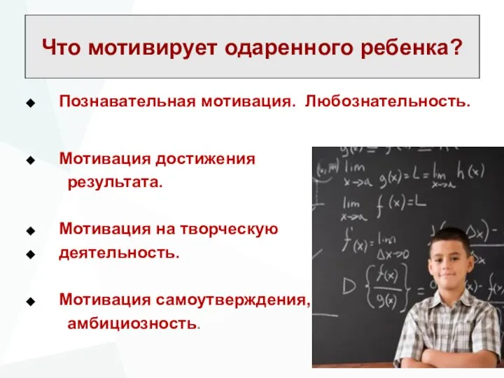 Что мотивирует одаренного ребенка? Познавательная мотивация. Любознательность. Мотивация достижения результата. Мотивация