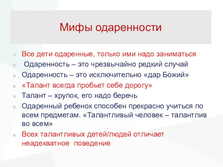 Мифы одаренности Все дети одаренные, только ими надо заниматься Одаренность –