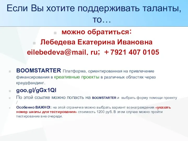 можно обратиться: Лебедева Екатерина Ивановна eilebedeva@mail. ru; +7921 407 0105 BOOMSTARTER