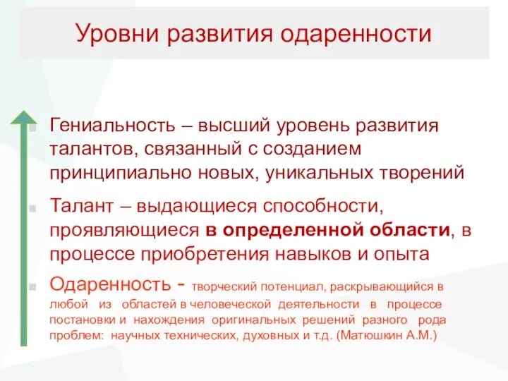 Уровни развития одаренности Гениальность – высший уровень развития талантов, связанный с