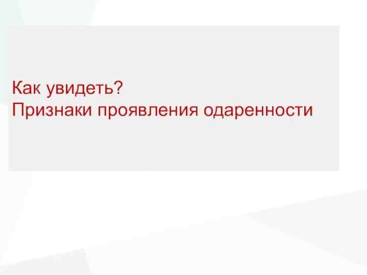 Как увидеть? Признаки проявления одаренности