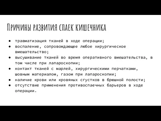 Причины развития спаек кишечника травматизация тканей в ходе операции; воспаление, сопровождающее