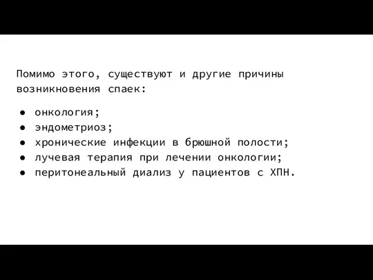 Помимо этого, существуют и другие причины возникновения спаек: онкология; эндометриоз; хронические