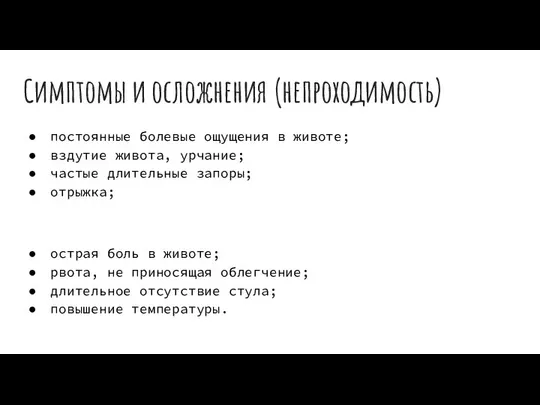 Симптомы и осложнения (непроходимость) постоянные болевые ощущения в животе; вздутие живота,