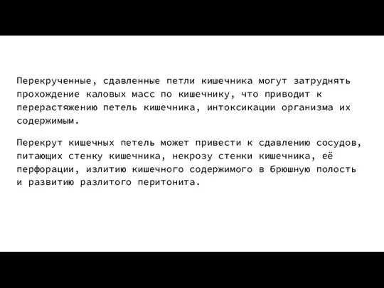 Перекрученные, сдавленные петли кишечника могут затруднять прохождение каловых масс по кишечнику,