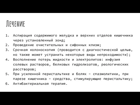 Лечение Аспирация содержимого желудка и верхних отделов кишечника через установленный зонд;