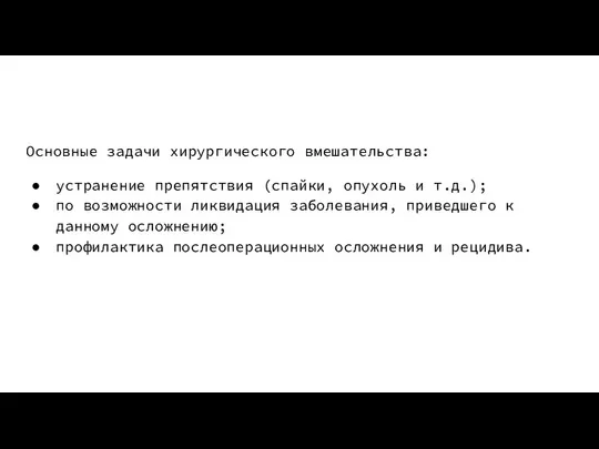 Основные задачи хирургического вмешательства: устранение препятствия (спайки, опухоль и т.д.); по