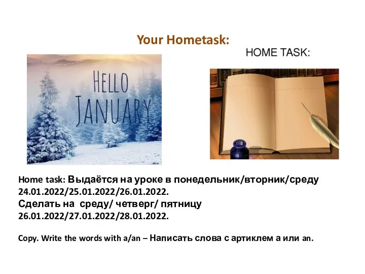 Home task: Выдаётся на уроке в понедельник/вторник/среду 24.01.2022/25.01.2022/26.01.2022. Сделать на среду/