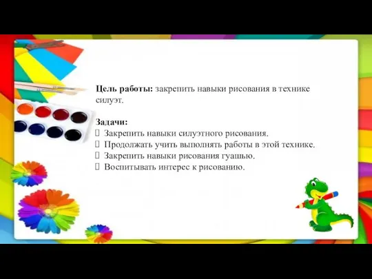 Цель работы: закрепить навыки рисования в технике силуэт. Задачи: Закрепить навыки