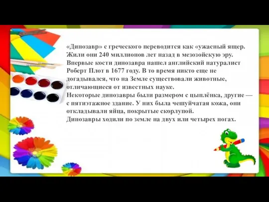 «Динозавр» с греческого переводится как «ужасный ящер. Жили они 240 миллионов