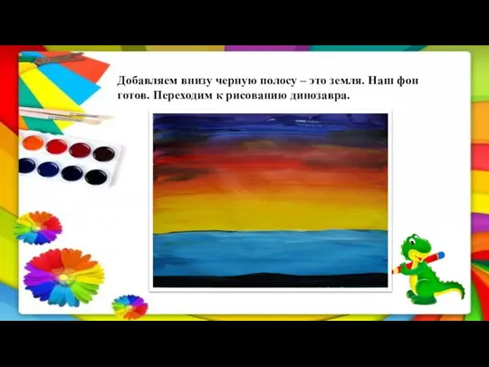 Добавляем внизу черную полосу – это земля. Наш фон готов. Переходим к рисованию динозавра.