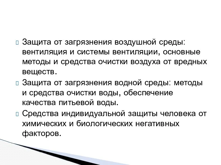 Защита от загрязнения воздушной среды: вентиляция и системы вентиляции, основные методы