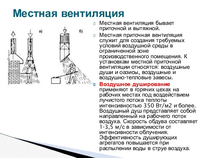 Местная вентиляция бывает приточной и вытяжной. Местная приточная вентиляция служит для