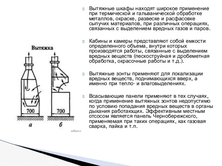 Вытяжные шкафы находят широкое применение при термической и гальванической обработке металлов,