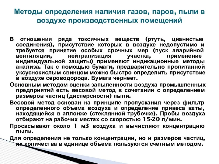 В отношении ряда токсичных веществ (ртуть, цианистые соединения), присутствие которых в