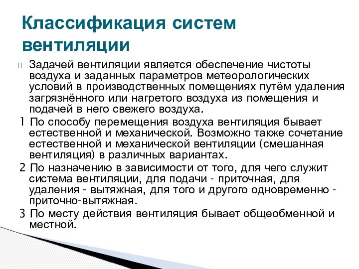 Задачей вентиляции является обеспечение чистоты воздуха и заданных параметров метеорологических условий