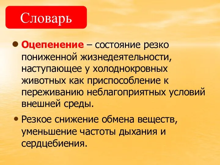 Оцепенение – состояние резко пониженной жизнедеятельности, наступающее у холоднокровных животных как