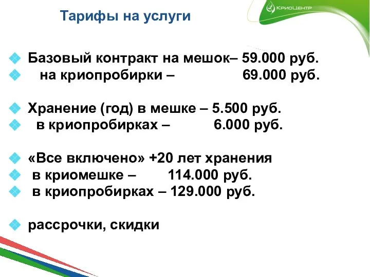 Тарифы на услуги Базовый контракт на мешок– 59.000 руб. на криопробирки