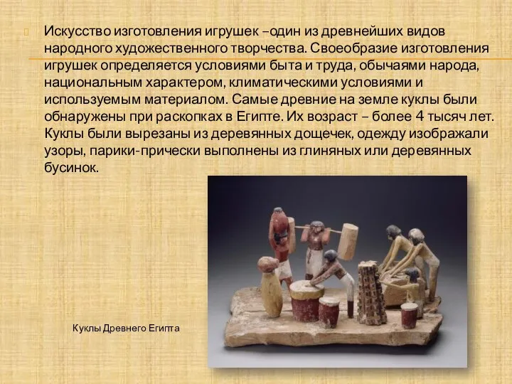 Искусство изготовления игрушек –один из древнейших видов народного художественного творчества. Своеобразие