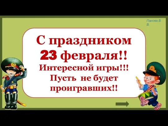 С праздником 23 февраля!! Интересной игры!!! Пусть не будет проигравших!!