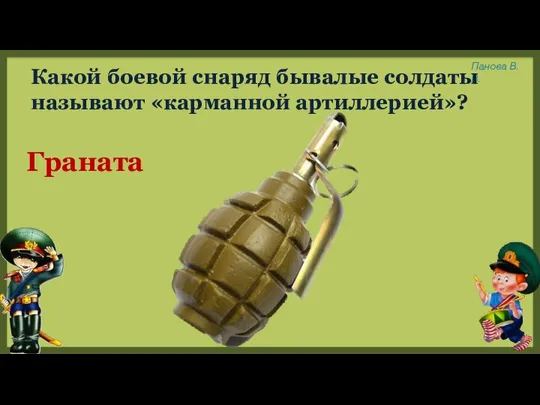 Какой боевой снаряд бывалые солдаты называют «карманной артиллерией»? Граната