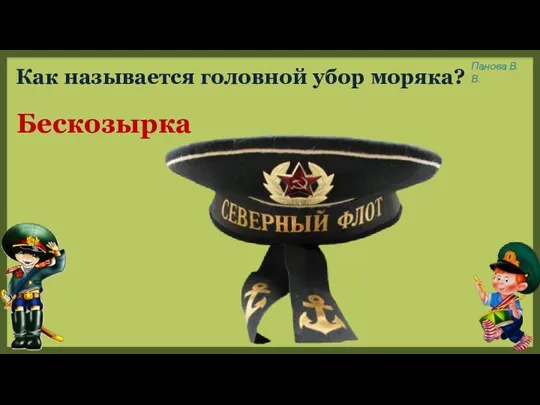 Как называется головной убор моряка? Бескозырка