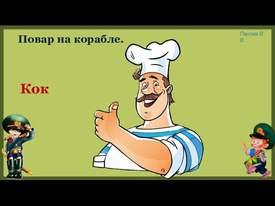 Повар на корабле. Кок