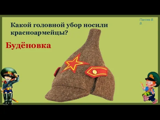 Какой головной убор носили красноармейцы? Будёновка