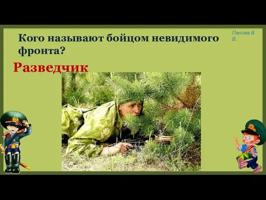 Кого называют бойцом невидимого фронта? Разведчик