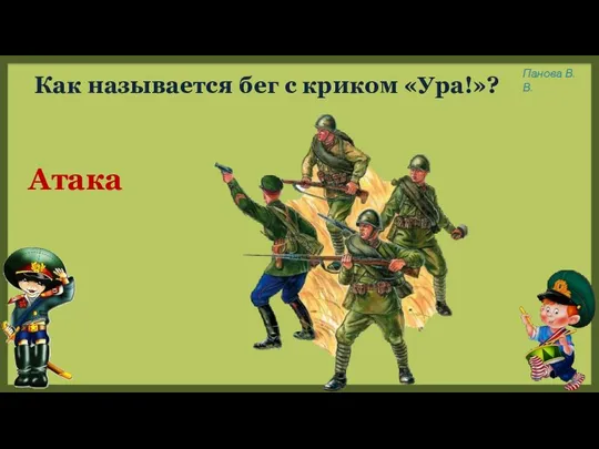 Как называется бег с криком «Ура!»? Атака