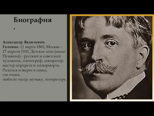 Биография. Александр Яковлевич Головин -(1 марта 1863, Москва – 17 апреля