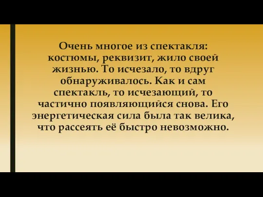 Очень многое из спектакля: костюмы, реквизит, жило своей жизнью. То исчезало,