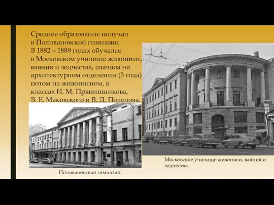 Среднее образование получал в Поливановской гимназии. В 1882—1889 годах обучался в