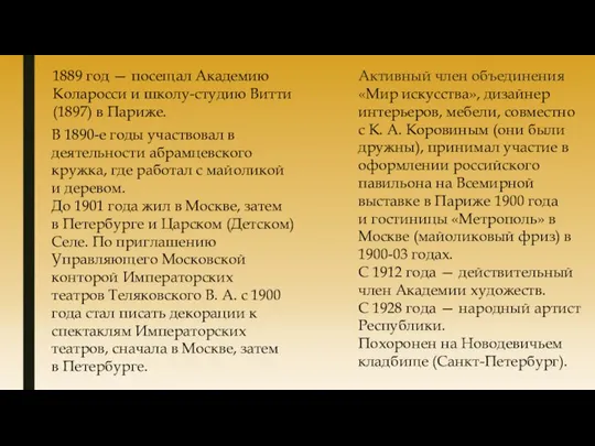 1889 год — посещал Академию Коларосси и школу-студию Витти (1897) в