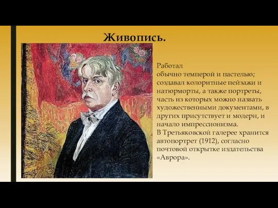 Живопись. Работал обычно темперой и пастелью; создавал колоритные пейзажи и натюрморты,