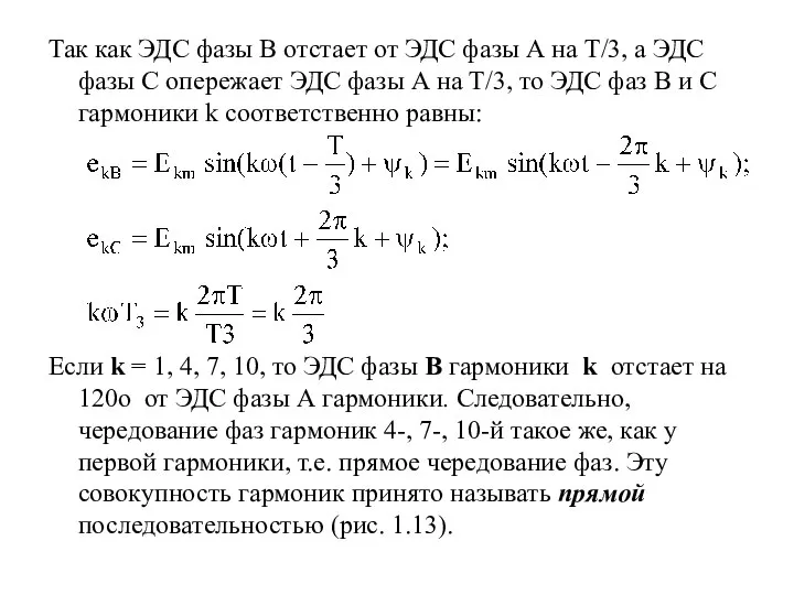 Так как ЭДС фазы В отстает от ЭДС фазы А на