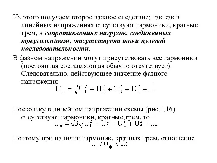 Из этого получаем второе важное следствие: так как в линейных напряжениях