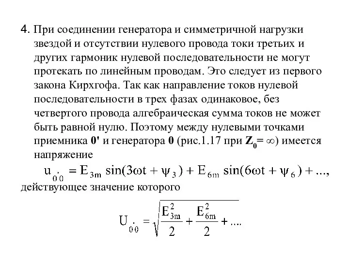 4. При соединении генератора и симметричной нагрузки звездой и отсутствии нулевого