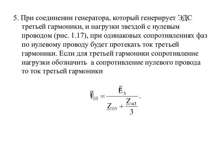 5. При соединении генератора, который генерирует ЭДС третьей гармоники, и нагрузки