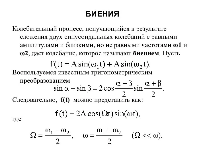 БИЕНИЯ Колебательный процесс, получающийся в результате сложения двух синусоидальных колебаний с