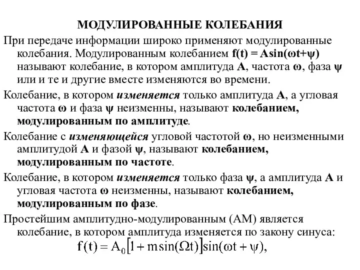 МОДУЛИРОВАННЫЕ КОЛЕБАНИЯ При передаче информации широко применяют модулированные колебания. Модулированным колебанием