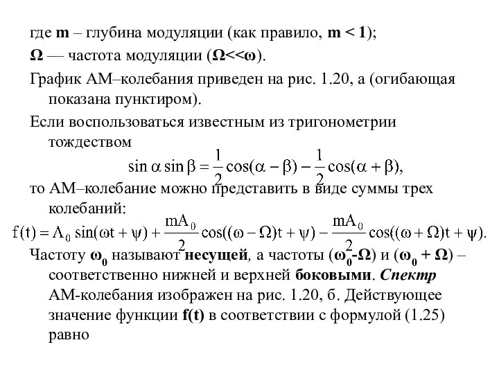 где m – глубина модуляции (как правило, m Ω — частота