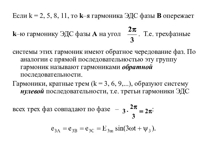 Если k = 2, 5, 8, 11, то k–я гармоника ЭДС