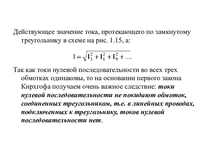 Действующее значение тока, протекающего по замкнутому треугольнику в схеме на рис.