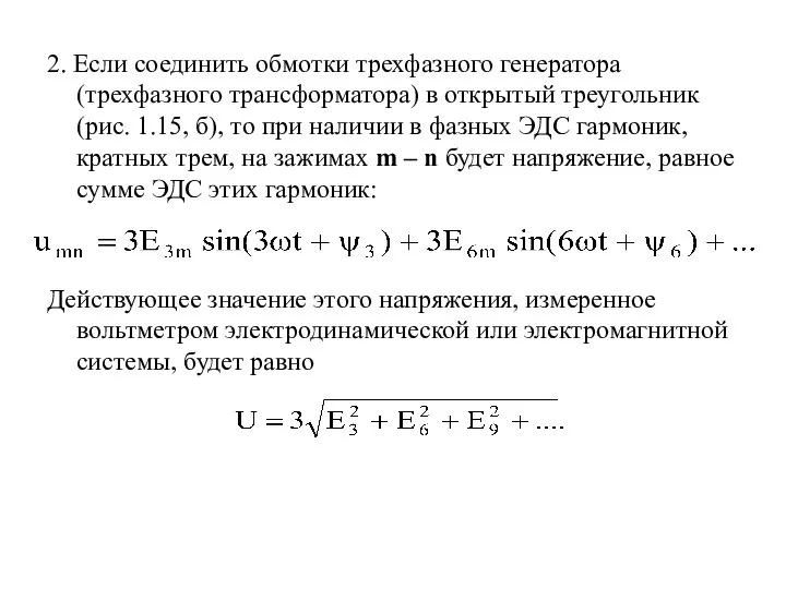 2. Если соединить обмотки трехфазного генератора (трехфазного трансформатора) в открытый треугольник