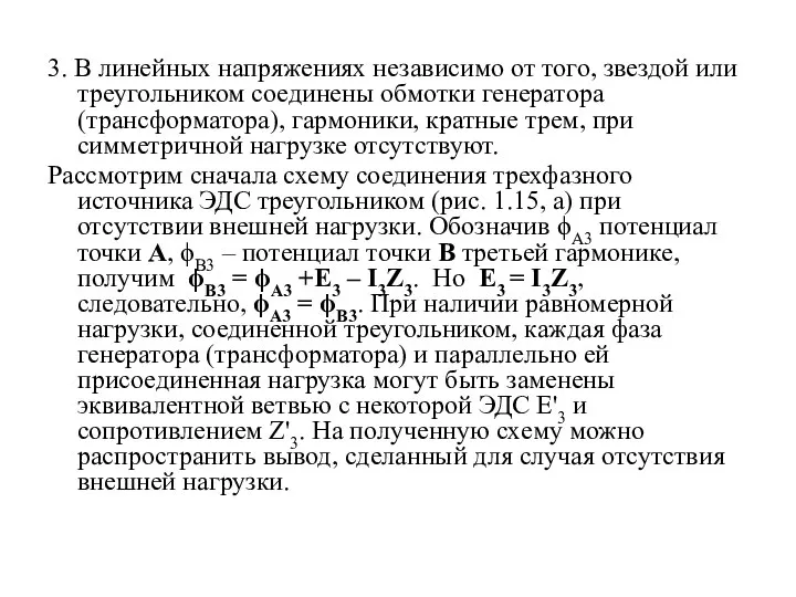 3. В линейных напряжениях независимо от того, звездой или треугольником соединены