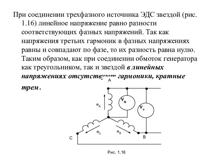 При соединении трехфазного источника ЭДС звездой (рис. 1.16) линейное напряжение равно