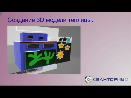 Создание 3D модели теплицы.