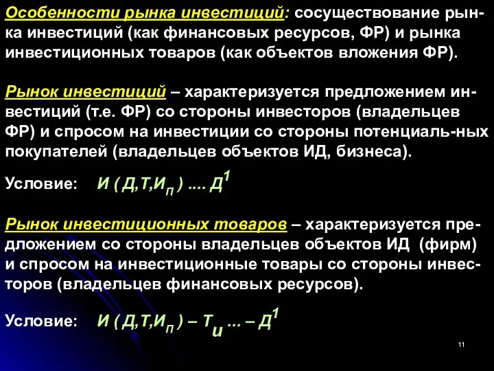 Особенности рынка инвестиций: сосуществование рын-ка инвестиций (как финансовых ресурсов, ФР) и